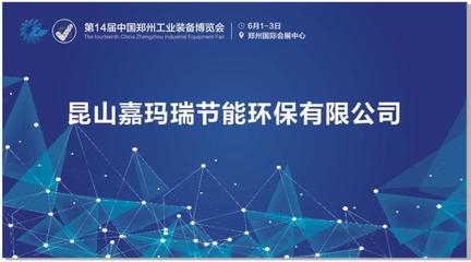 第14屆鄭州工業(yè)裝備博覽會(huì)嘉瑪瑞環(huán)保煙塵凈化器大受歡迎