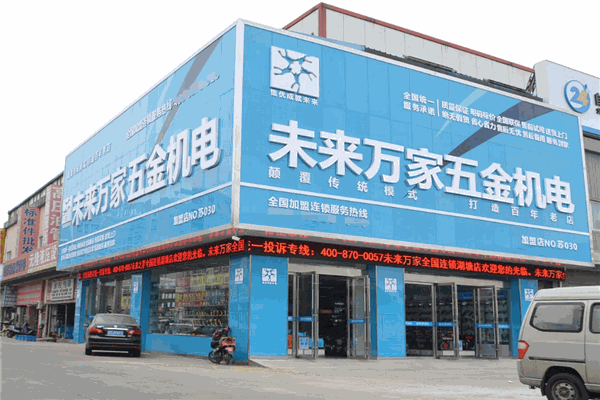 未來(lái)之星五金機(jī)電加盟全解析 費(fèi)用、分布、條件與聯(lián)系方式