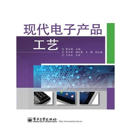 現(xiàn)代電子產(chǎn)品工藝與開(kāi)發(fā) 技術(shù)演進(jìn)與核心實(shí)踐