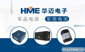 華邁在電子產(chǎn)品技術(shù)開(kāi)發(fā)領(lǐng)域的實(shí)力與潛力